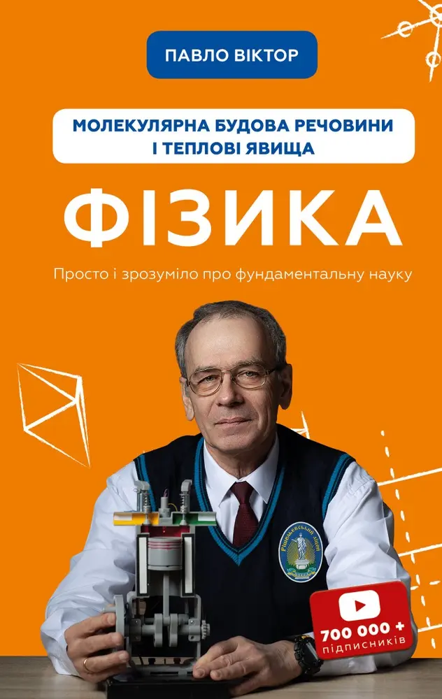Обкладинка "Фізика. Молекулярна будова речовини і теплові явища"