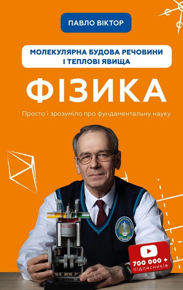 Фізика. Молекулярна будова речовини і теплові явища