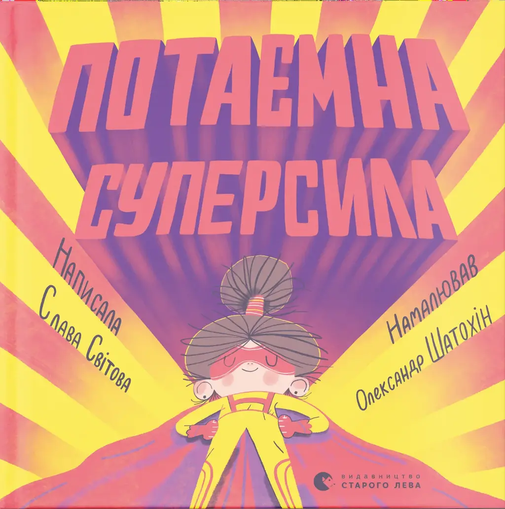 Обкладинка "Потаємна суперсила"