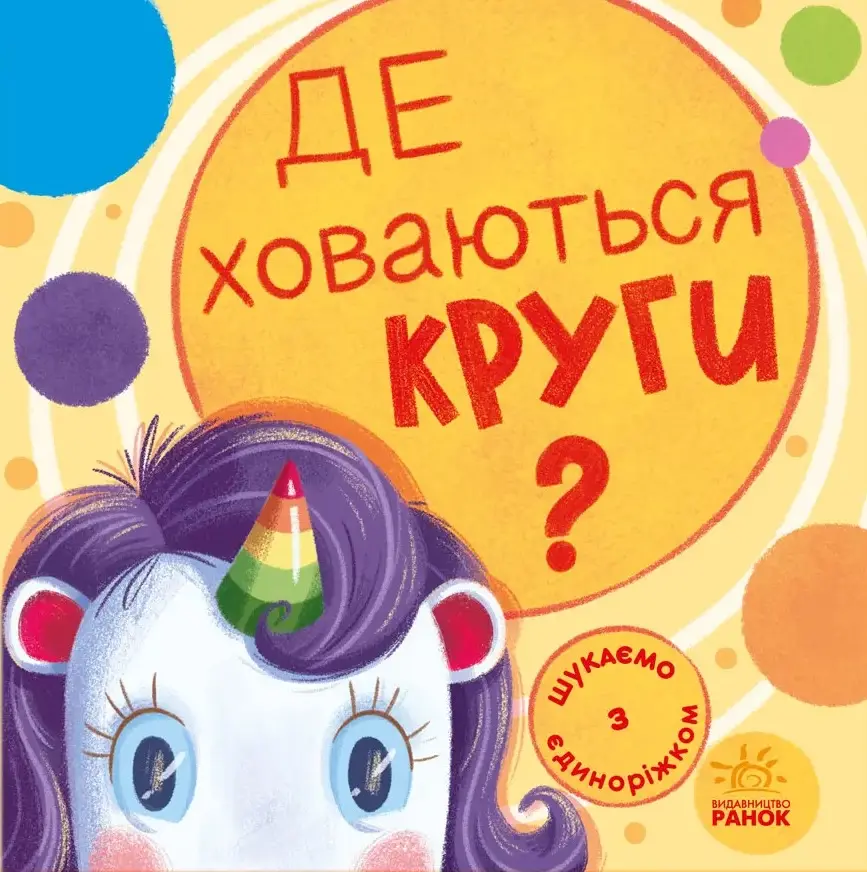 Обкладинка "Де ховаються круги?"