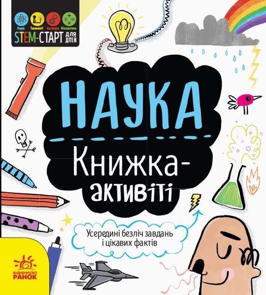 Наука: книжка-активіті