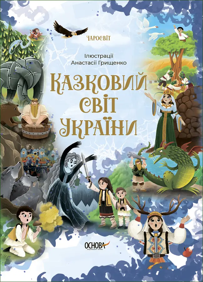 Обкладинка "Казковий світ України"