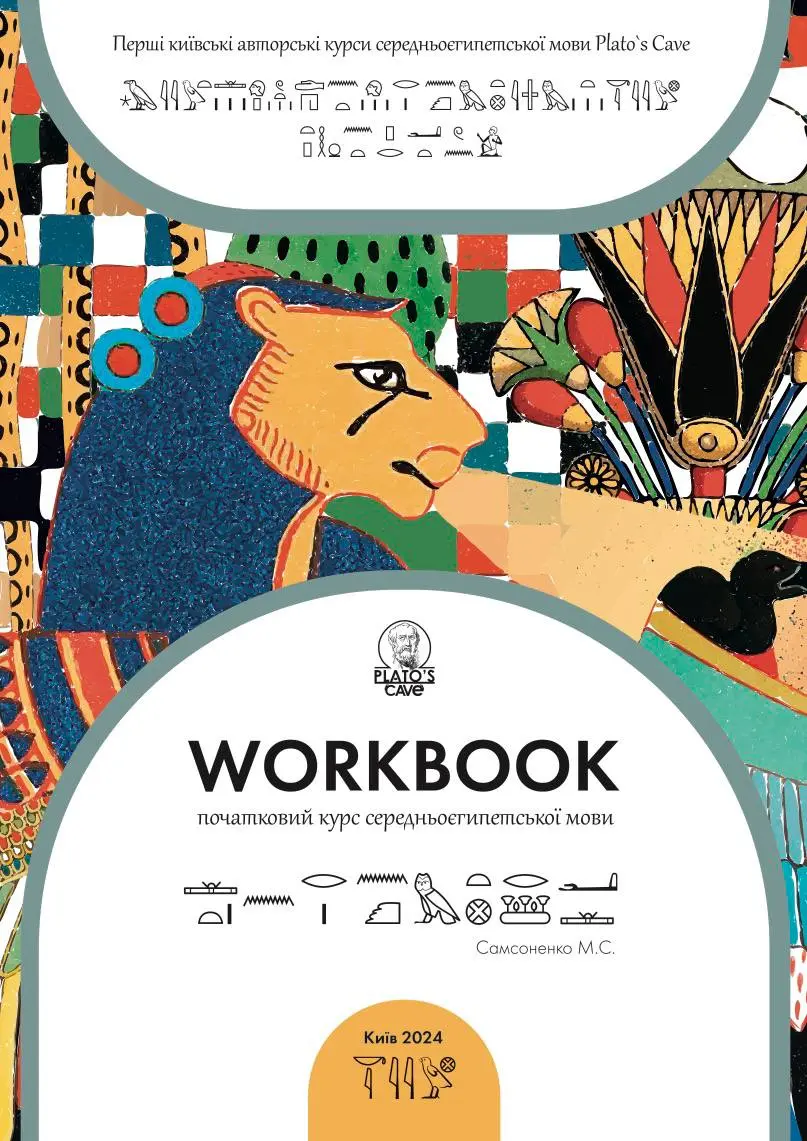 Workbook. Початковий курс середньоєгипетської мови