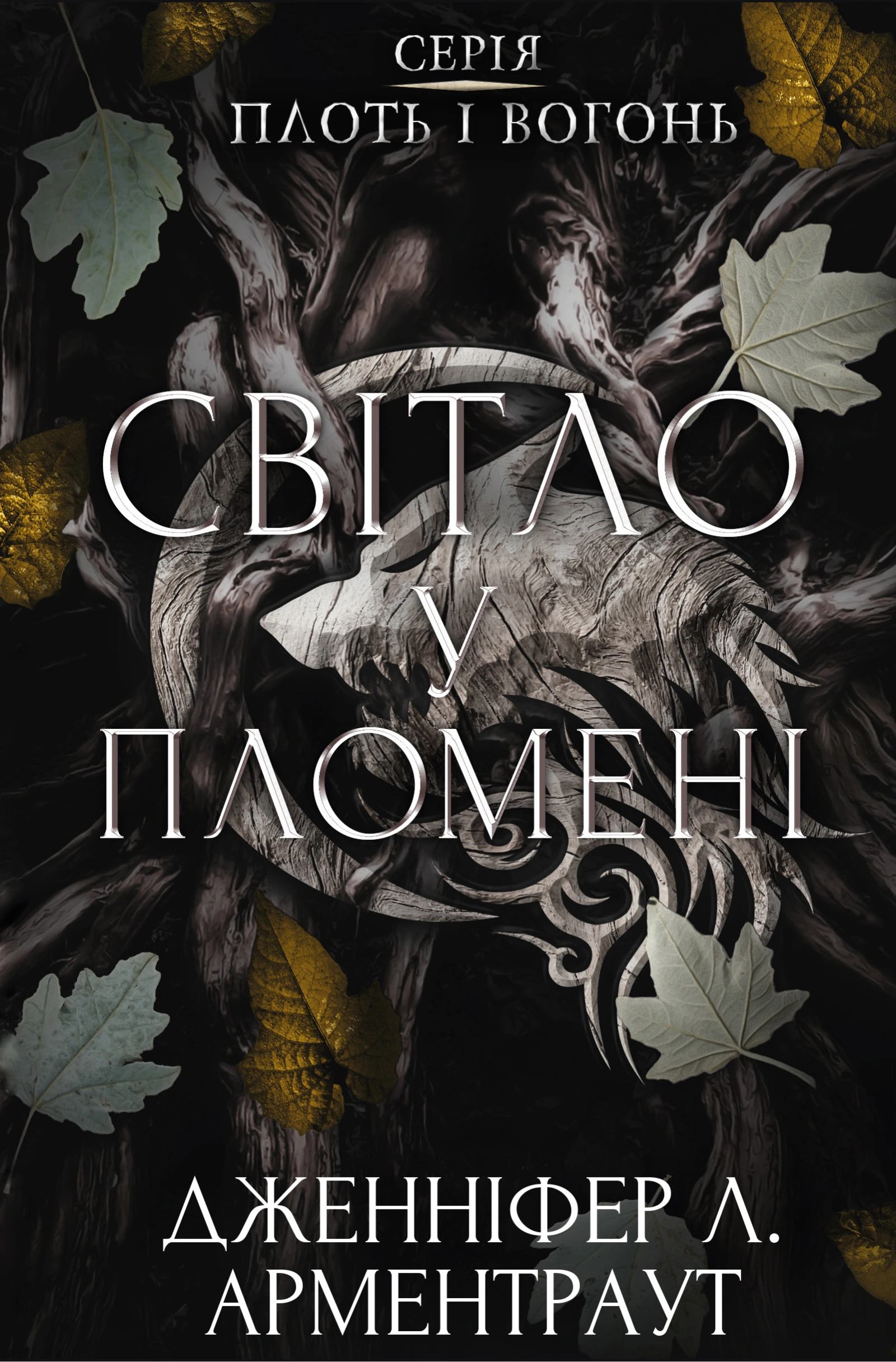 Світло у пломені