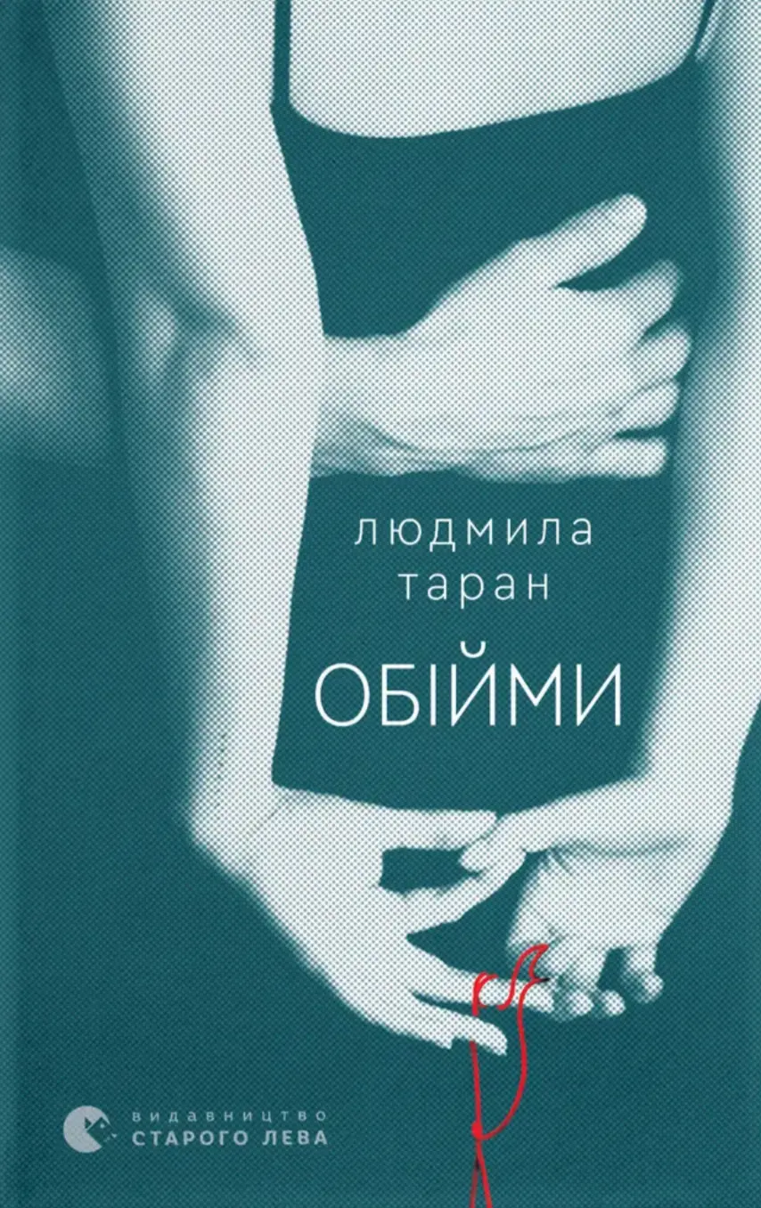 Обкладинка "Обійми"
