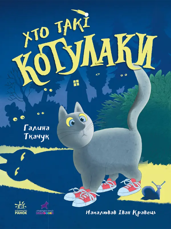 Обкладника "Хто такі котулаки" Обкладинка "Хто такі котулаки"
