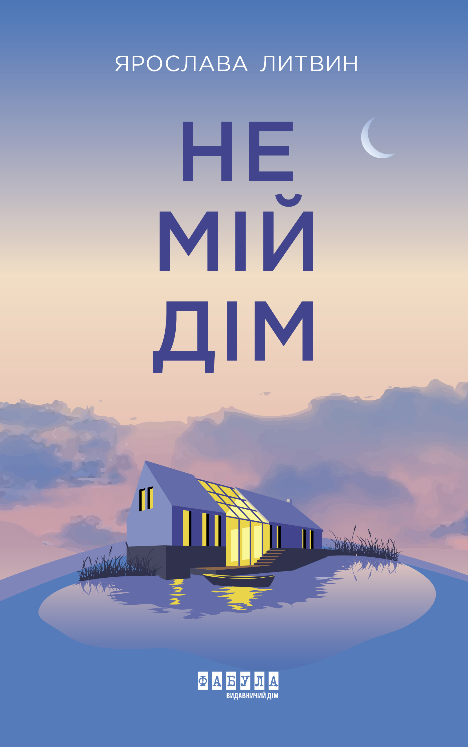 Не мій дім