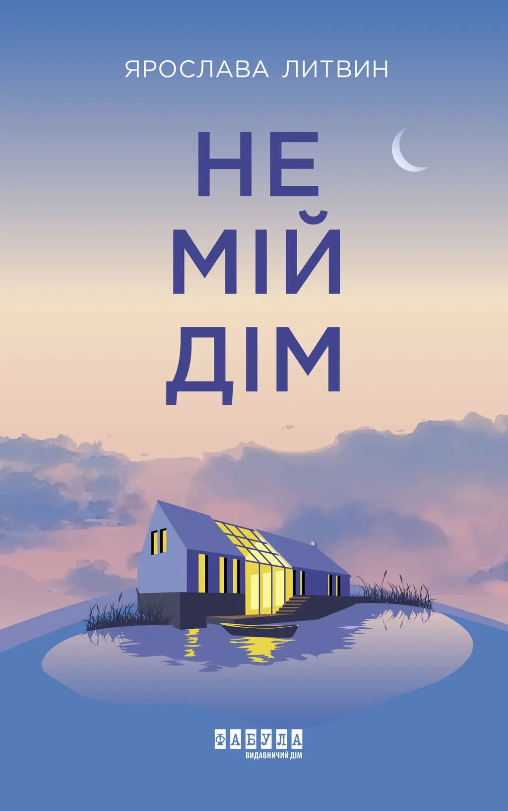 Обкладинка "Не мій дім"