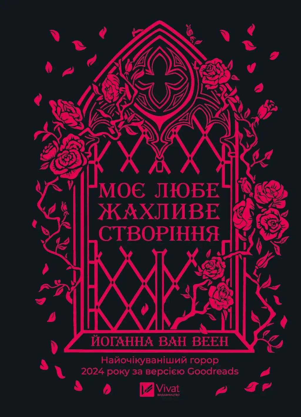 Обкладинка "Моє любе жахливе створіння"
