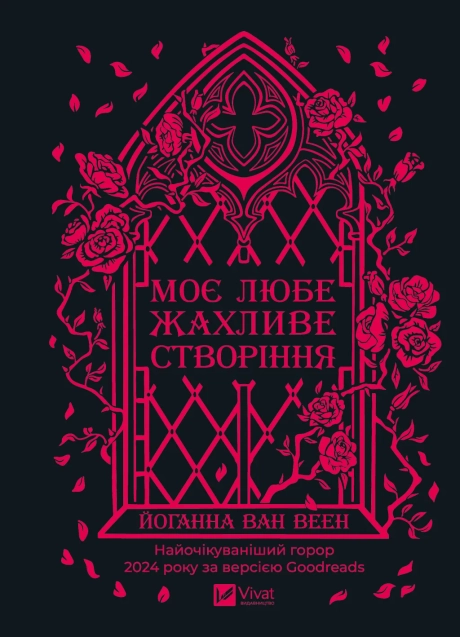 Моє любе жахливе створіння