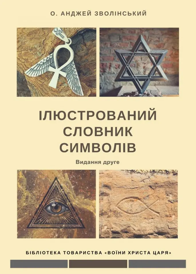 Обкладинка "Ілюстрований словник символів"