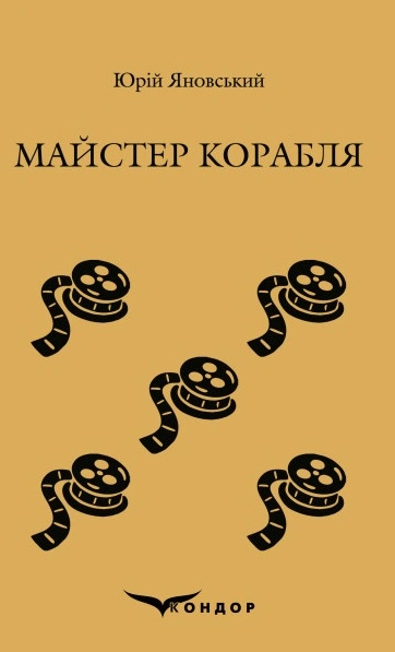 Майстер корабля