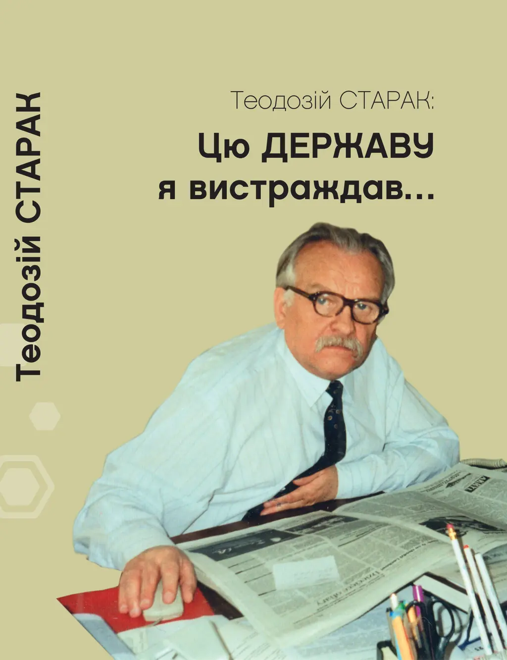 Обкладинка "Цю державу я вистраждав... Збірка статей"