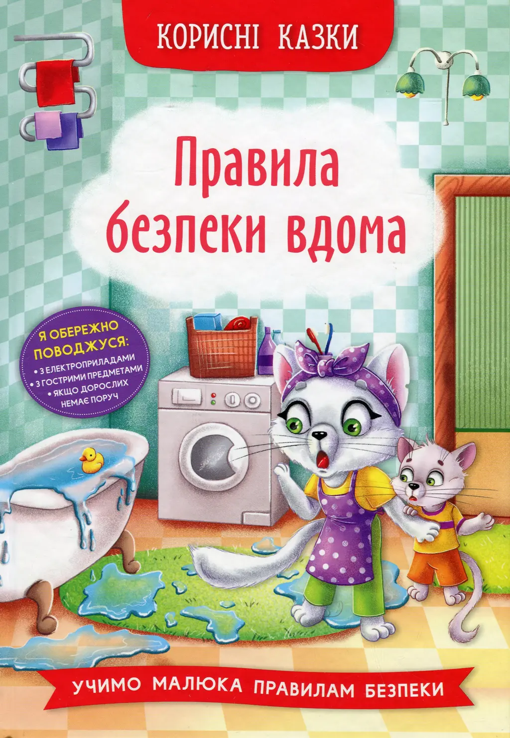 Обкладинка "Корисні казки. Правила безпеки вдома"