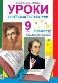 Уроки української літератури. 9 клас. ІІ семестр. Грабовська...