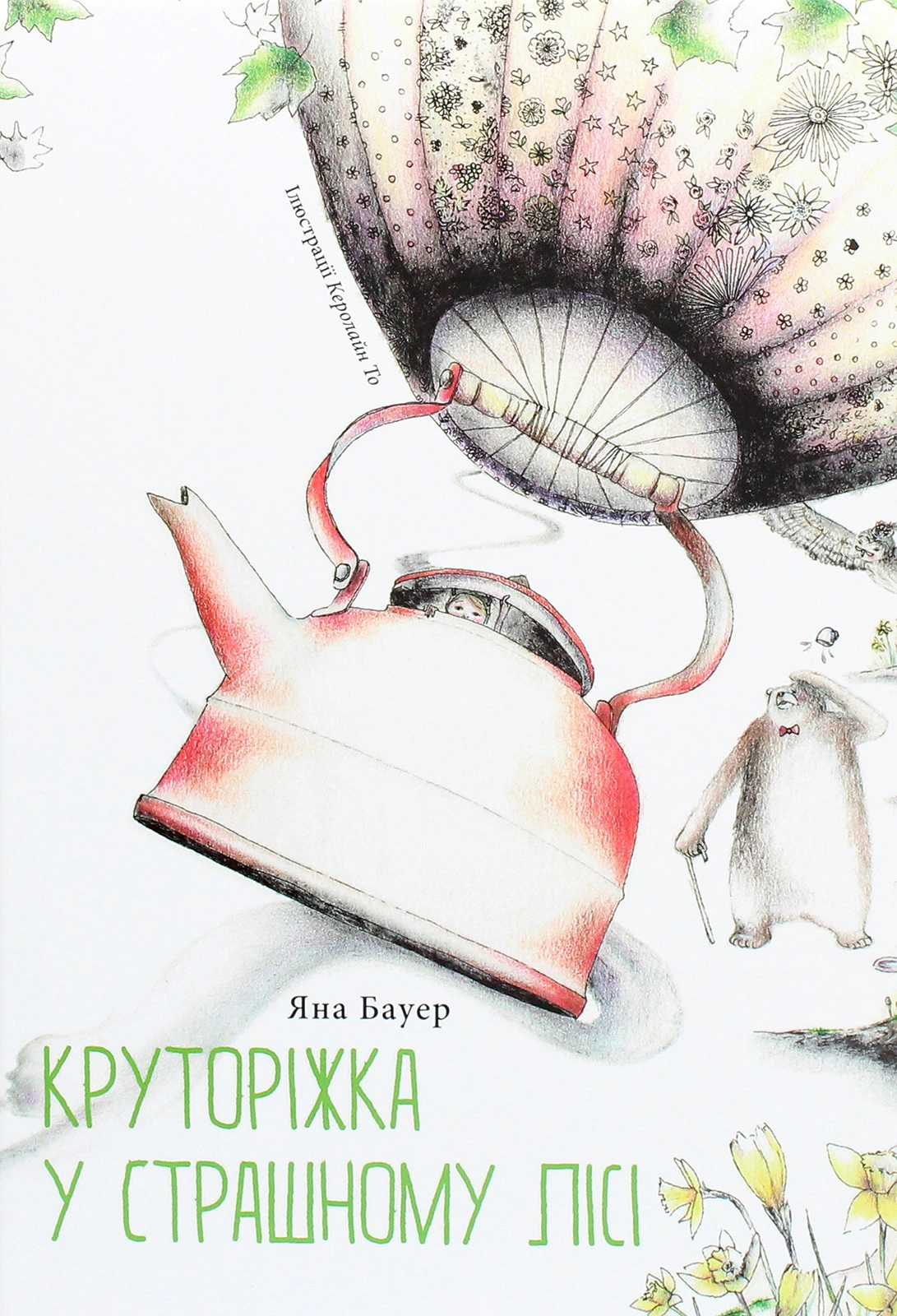 Круторіжка у страшному лісі