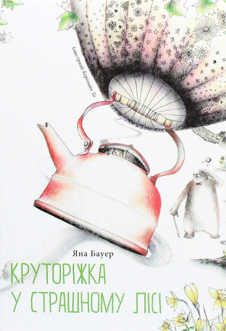 Круторіжка у страшному лісі