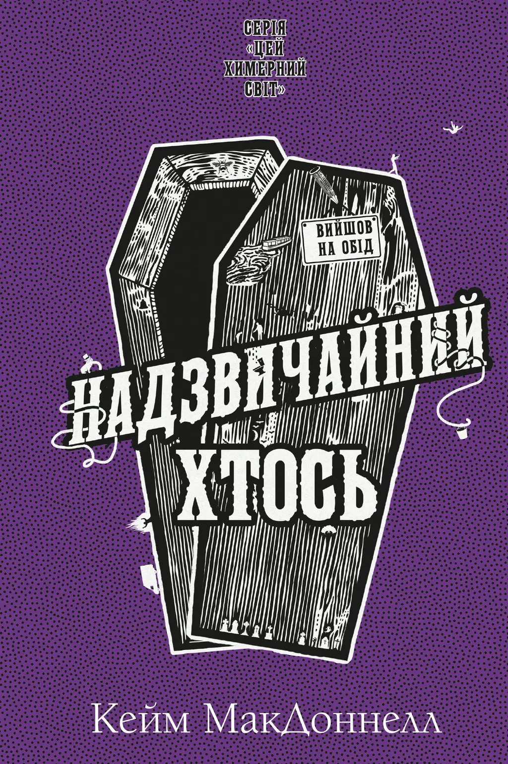 Обкладинка "Надзвичайний хтось"
