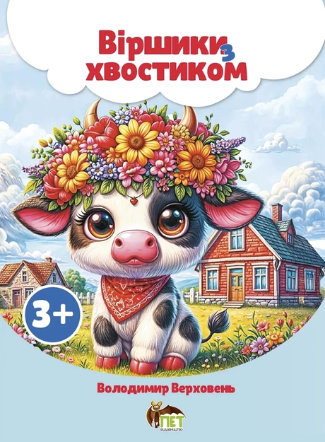 Вiршики з хвостиком