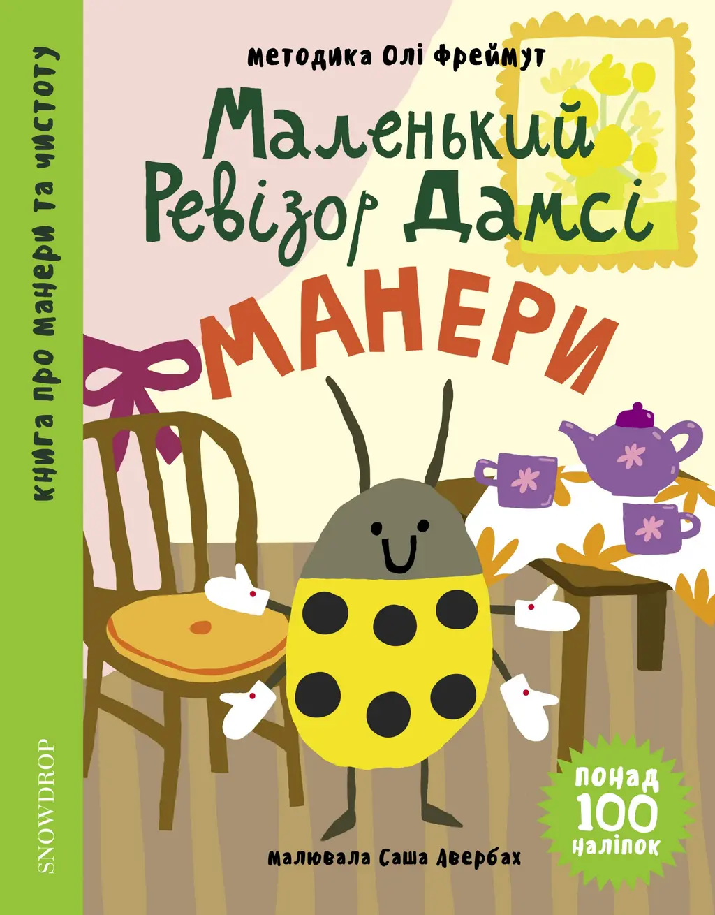 Обкладинка "Маленький ревізор Дамсі: Манери"