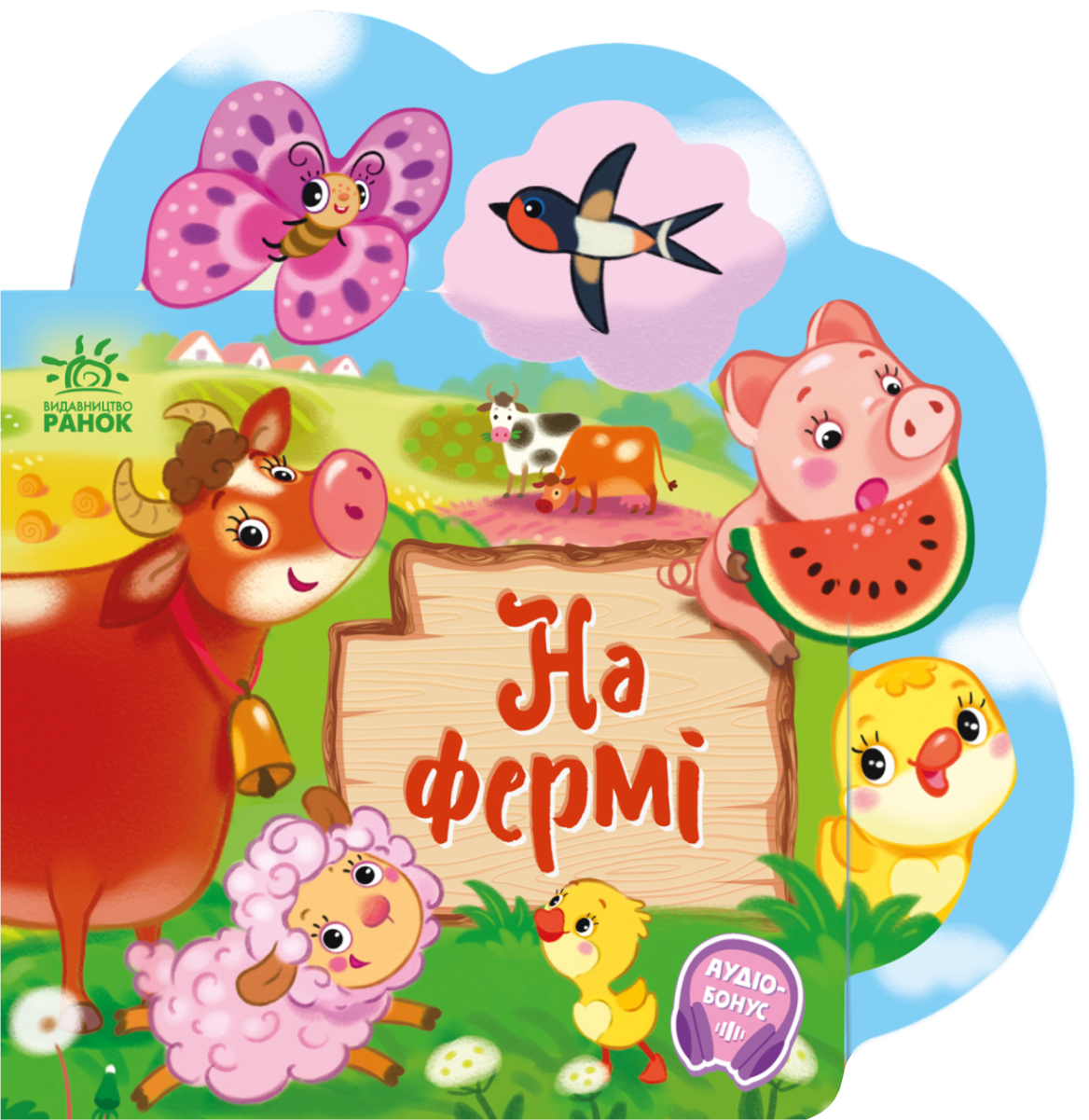 Веселі віршики про все на світі. На фермі