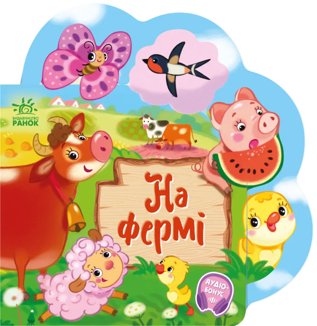 Обкладинка "Веселі віршики про все на світі. На фермі"