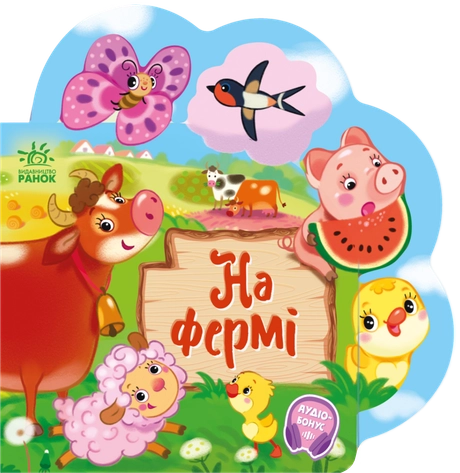 Веселі віршики про все на світі. На фермі