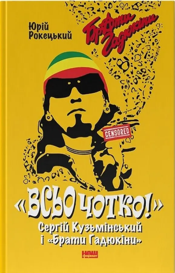Обкладника "Всьо чотко. Сергій Кузьмінський і "Брати Гадюкіни"" Обкладинка "Всьо чотко. Сергій Кузьмінський і "Брати Гадюкіни""