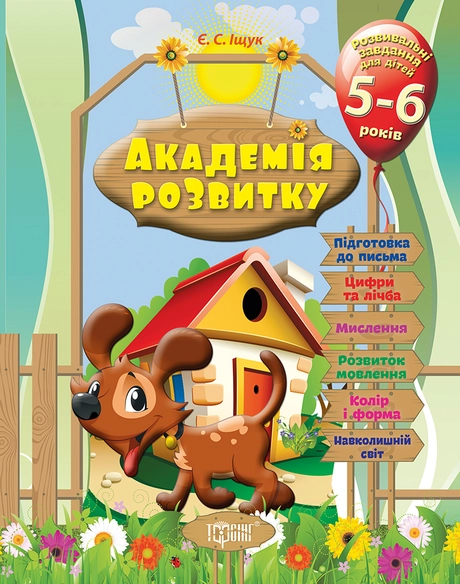 Розвивальні завдання для дітей. 5-6 років