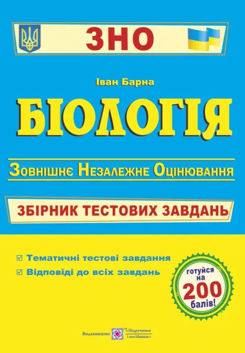 Біологія. Збірник тестових завдань до ЗНО