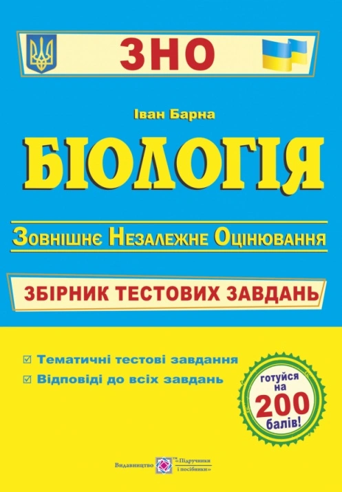 Біологія. Збірник тестових завдань до ЗНО