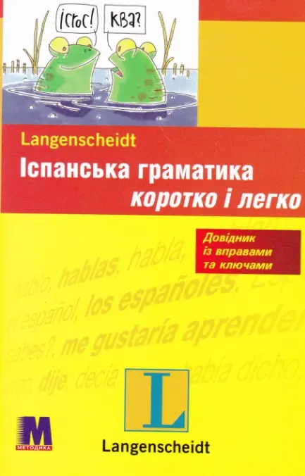 Іспанська граматика коротко та легко