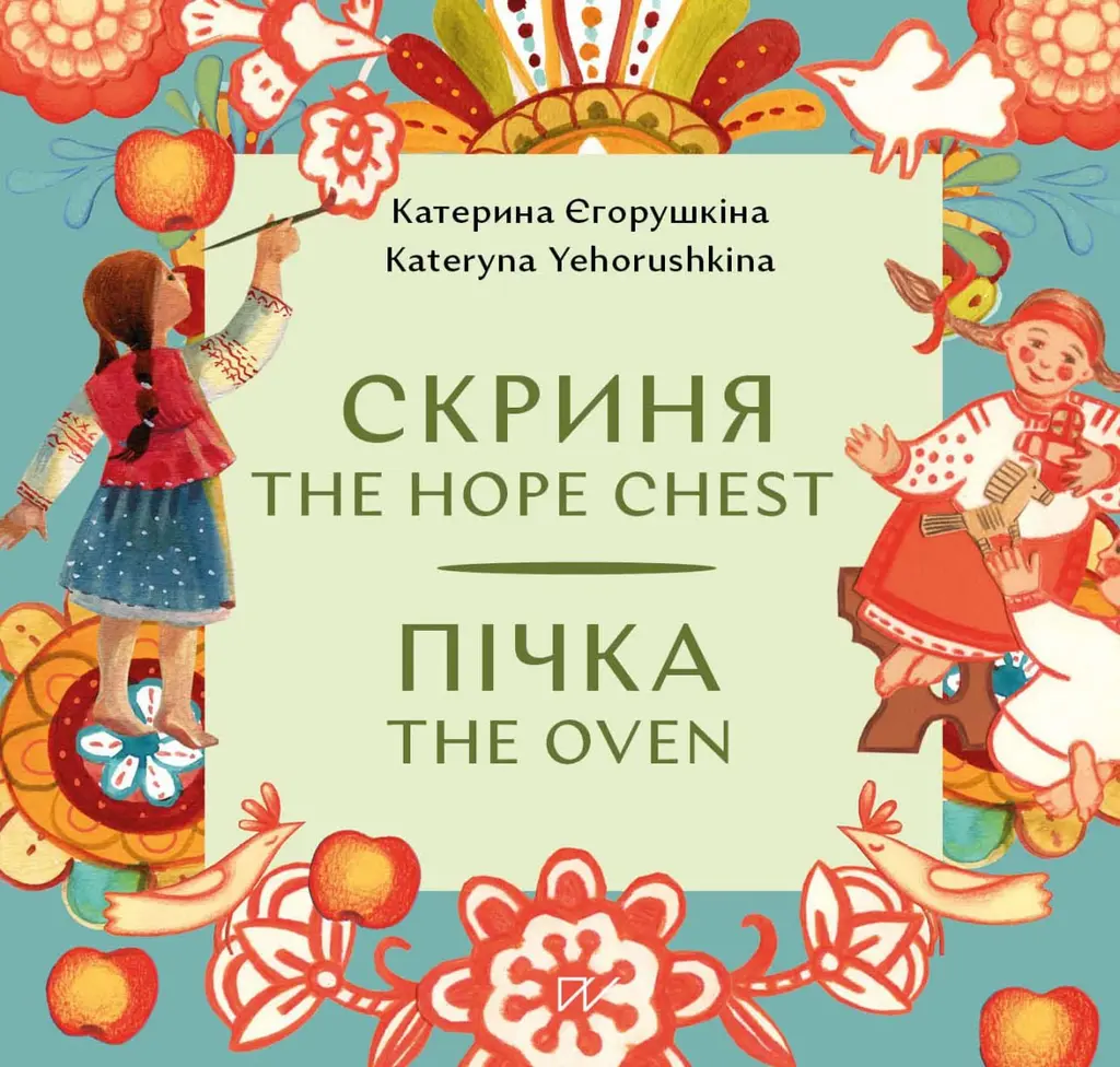 Обкладинка "Скриня. Пічка / The Hope Chest. The Oven"