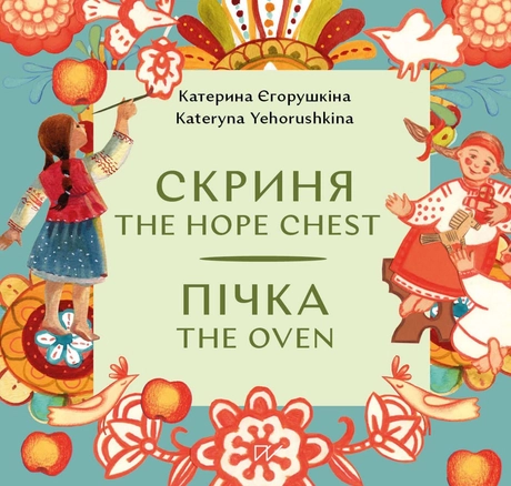 Скриня. Пічка / The Hope Chest. The Oven