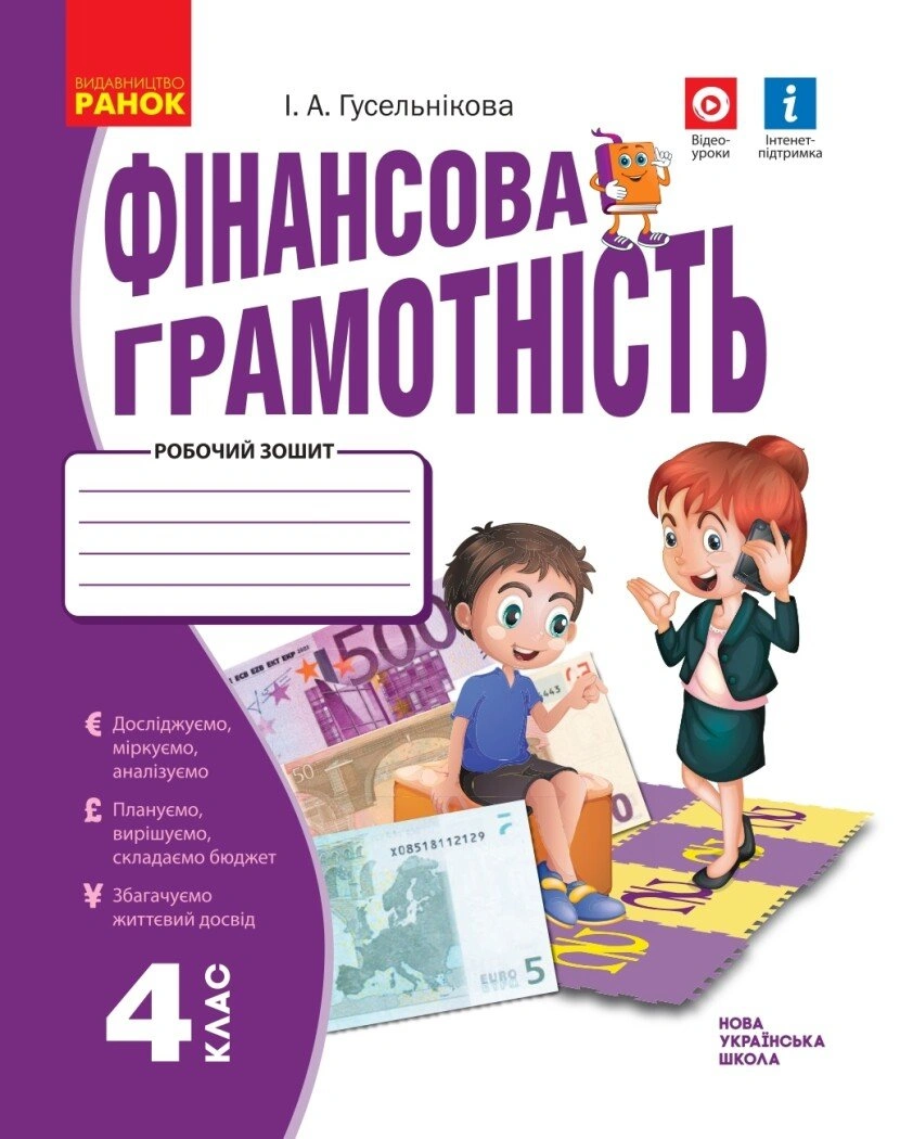 4 клас. Фінансова грамотність. Робочий зошит