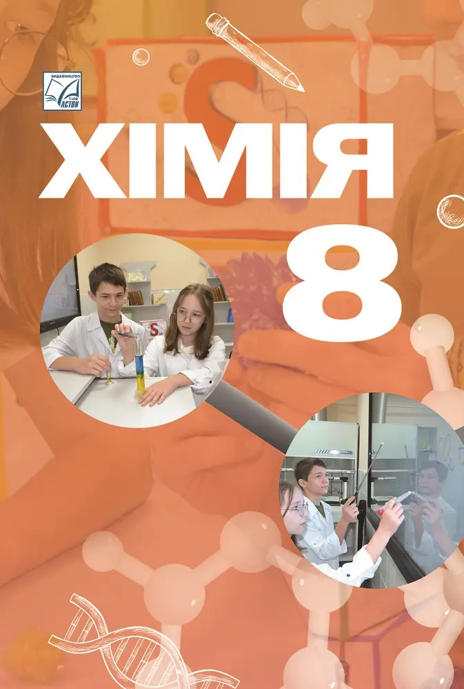 Обкладника "Хiмiя. Пiдручник для 8 класу" Обкладинка "Хiмiя. Пiдручник для 8 класу"