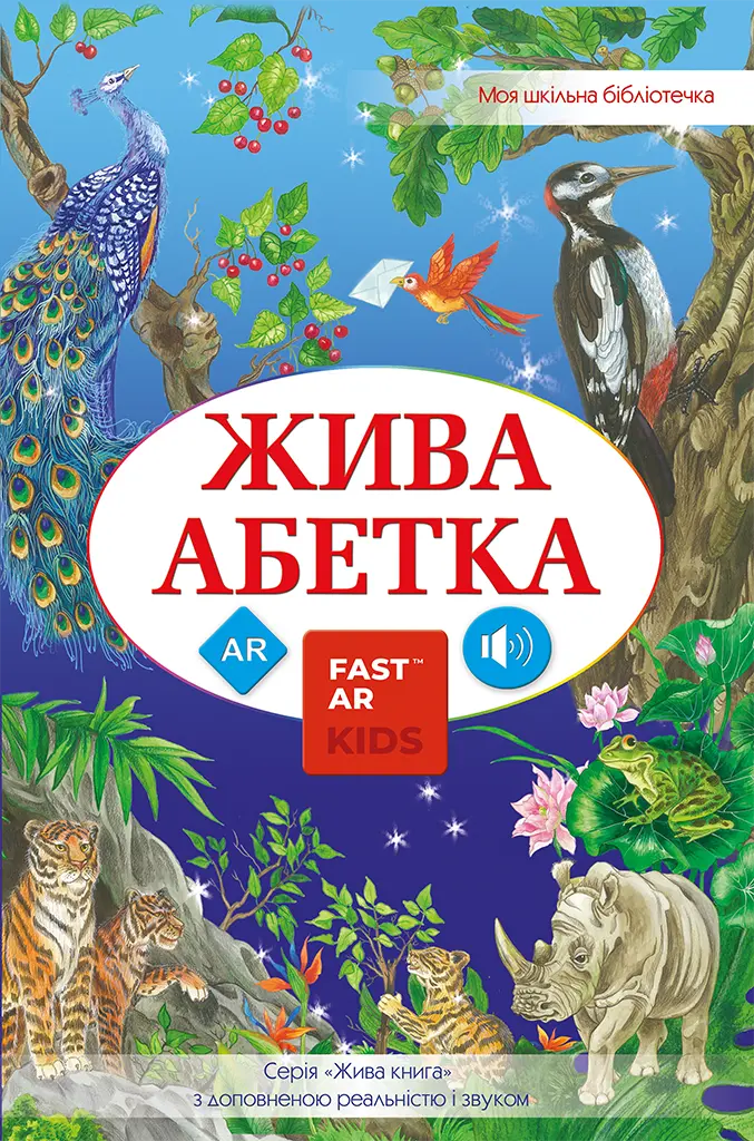 Обкладника "Жива абетка" Обкладинка "Жива абетка"