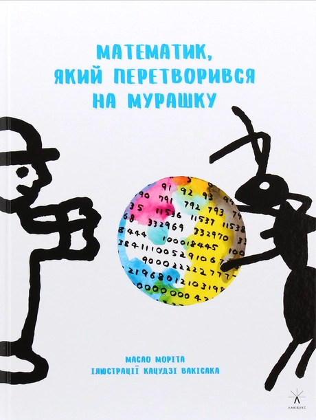 Математик, який перетворився на мурашку