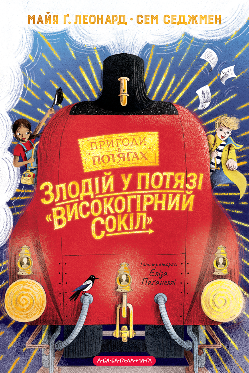 Обкладинка Злодій у потязі «Високогірний сокіл»
