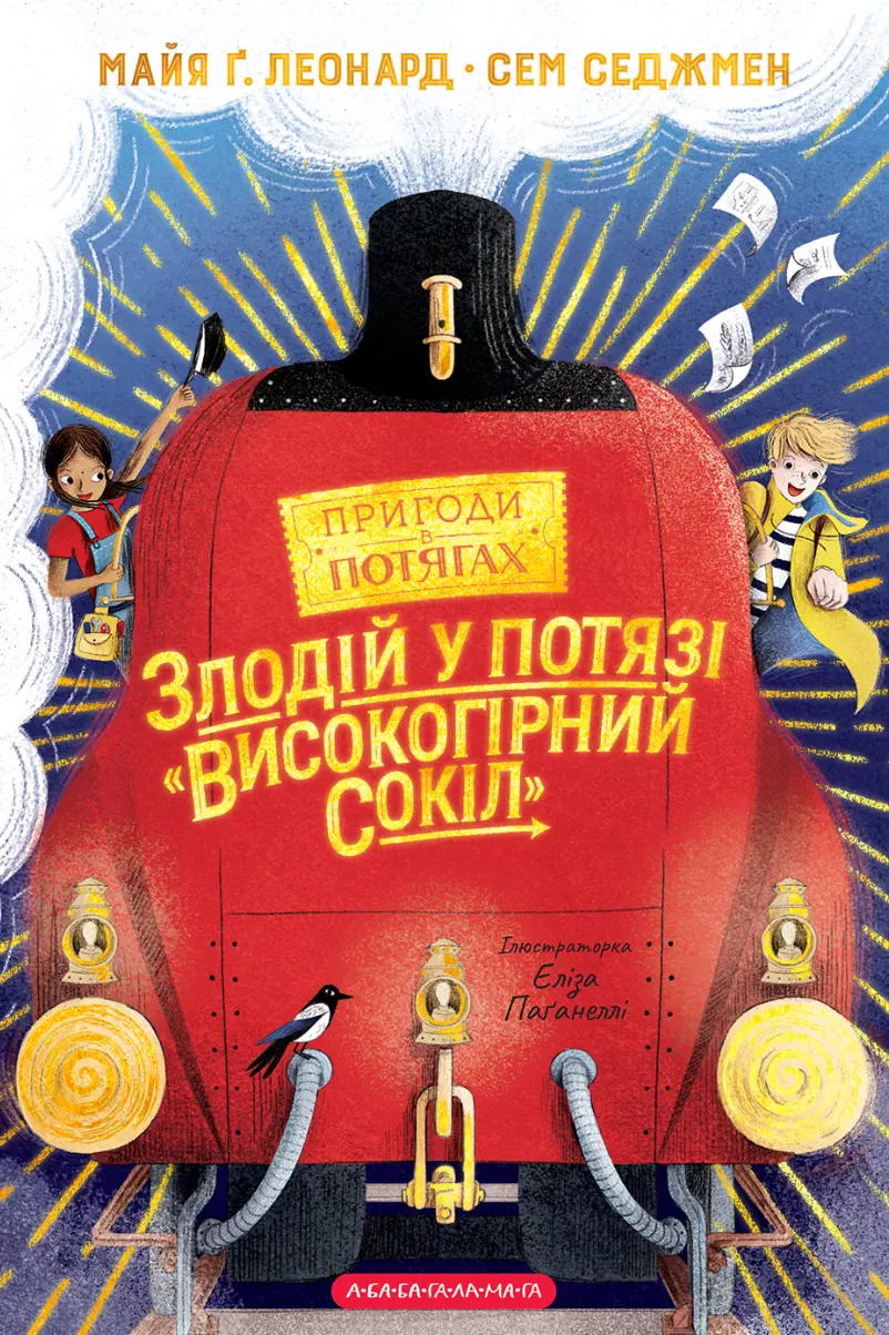 Обкладника "Злодій у потязі «Високогірний сокіл»" Обкладинка "Злодій у потязі «Високогірний сокіл»"