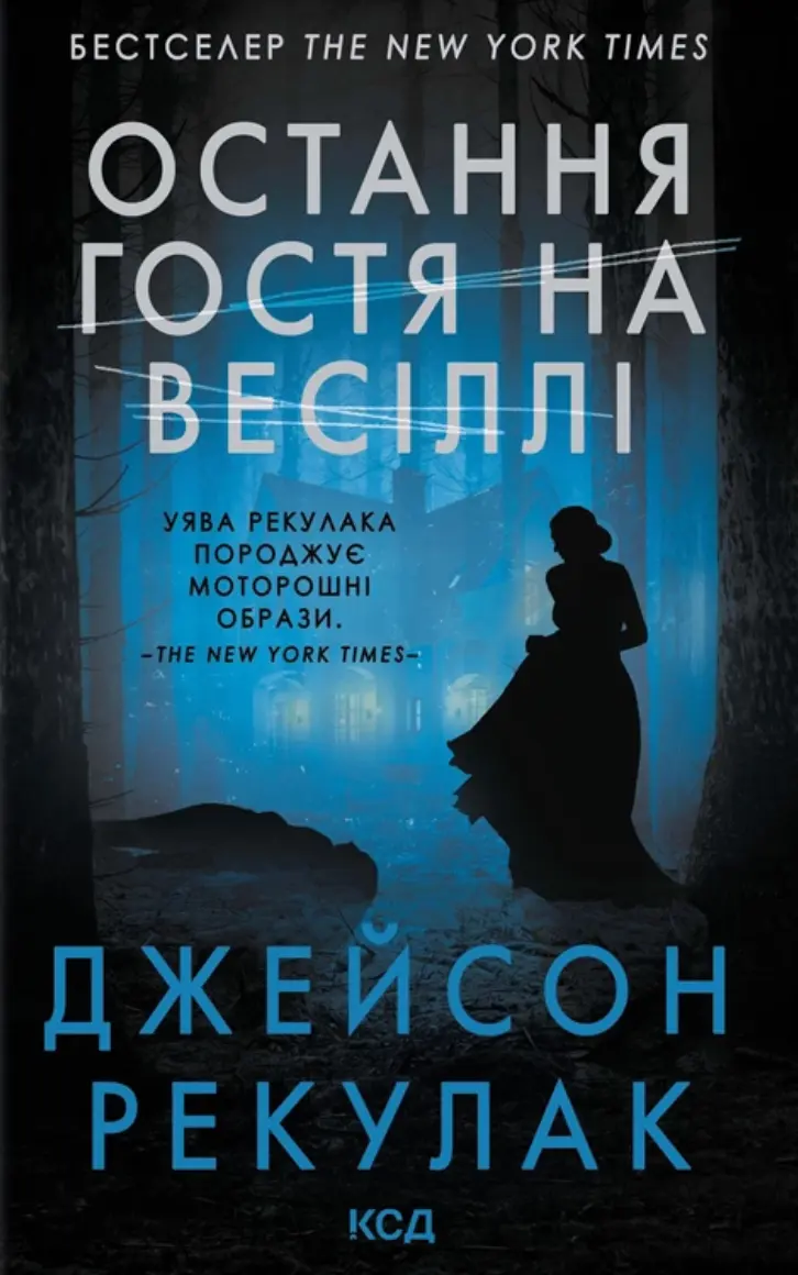 Обкладника "Остання гостя на весіллі" Обкладинка "Остання гостя на весіллі"