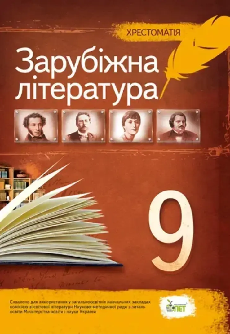 Обкладинка "Зарубіжна література. 9 клас. Хрестоматія"
