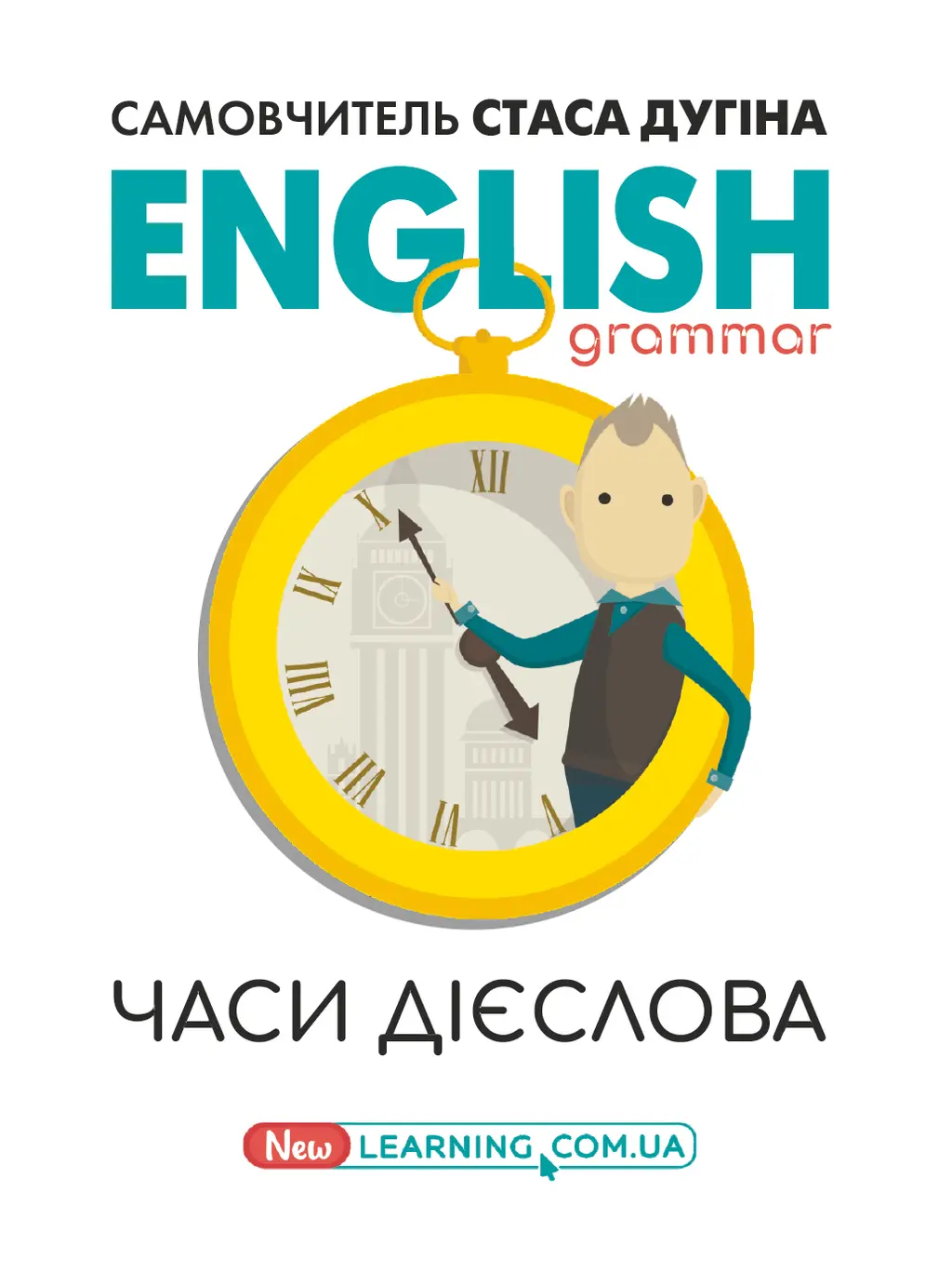 Обкладника "English grammar. Часи дієслова" Обкладинка "English grammar. Часи дієслова"