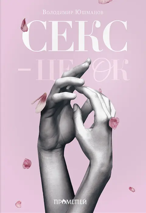 Обкладинка "Секс - це ок"
