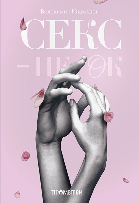 Секс - це ок