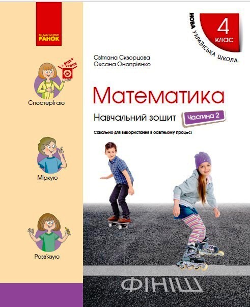 4 клас. Математика. Навчальний зошит. Частина 2 (до...