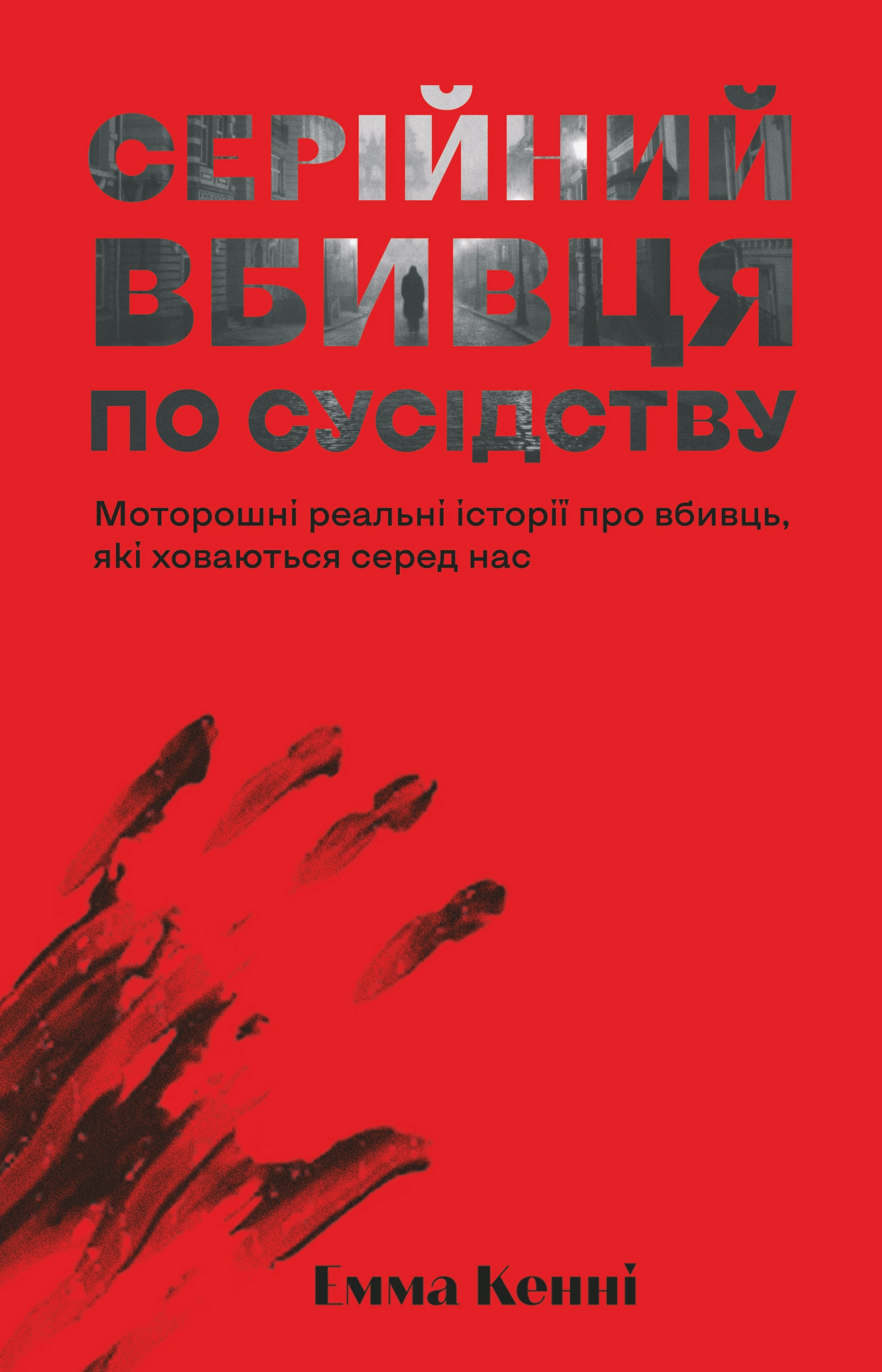 Серійний вбивця по сусідству