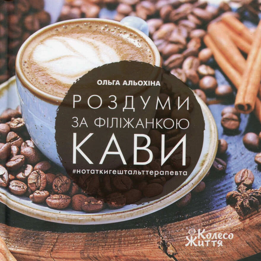 Роздуми за філіжанкою кави