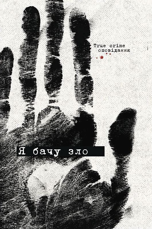 Обкладинка Я бачу зло: true crime оповідання