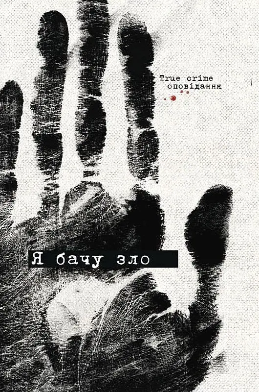 Я бачу зло: true crime оповідання